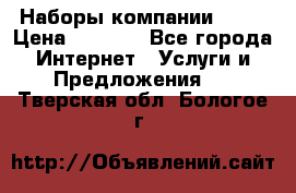 Наборы компании Avon › Цена ­ 1 200 - Все города Интернет » Услуги и Предложения   . Тверская обл.,Бологое г.